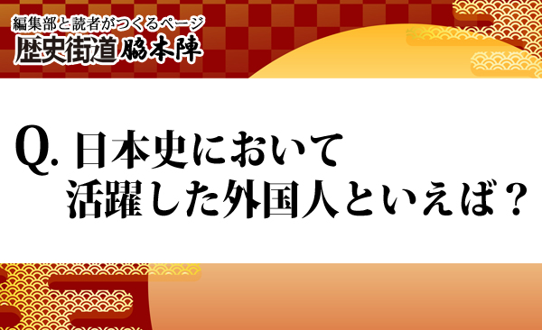 日本史において活躍した外国人